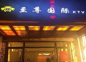宁乡哪个KTV少爷男模妹子服务好-至尊国际KTV消费价格服务点评