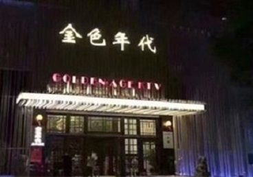 宁乡KTV陪唱男公关哪家最便宜-金色年代KTV便宜消费点评